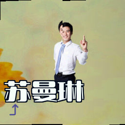 苏曼琳