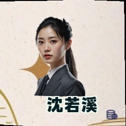 沈若溪