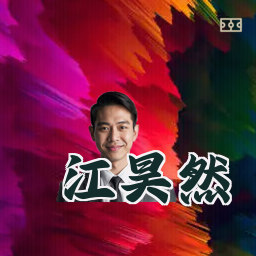 江昊然